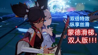 [جينشين إمباكت] انتبه! هكذا تلعب انزلاق موندشتات! [نسخة لاعبين] اجمع أصدقاءك واستمتعوا بالانزلاق الس