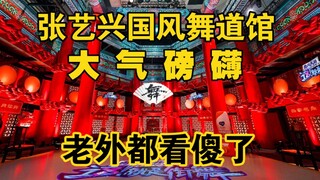 【张艺兴】引领MPOP新国风街舞！民族的就是世界的！