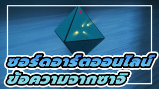 [ซอร์ดอาร์ตออนไลน์] คิริโตะคืนชีพให้ซาจิไม่สำเร็จ และข้อความจากซาจิ