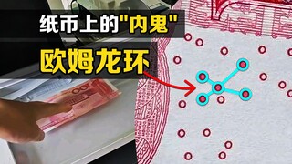 ما هو "حلقة أومرون"؟ ظاهرة غريبة تحدث عند وضع ورقة نقدية في آلة نسخ.