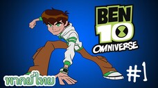 Ben10 Omniverse พากย์ไทย  ตอนแรก [1/2]