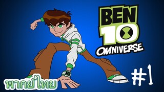 Ben10 Omniverse พากย์ไทย  ตอนแรก [1/2]