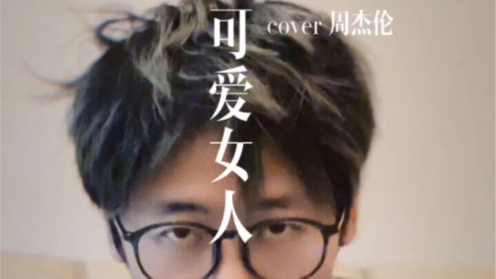 The first Jay Chou song I ever listened to—what was yours…?