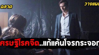 เมื่อเศรษฐีโรคจิตแก้แค้นโจรกระจอก ที่แอบปล้นบ้านของเค้า (สปอยหนัง) Bad Samaritan