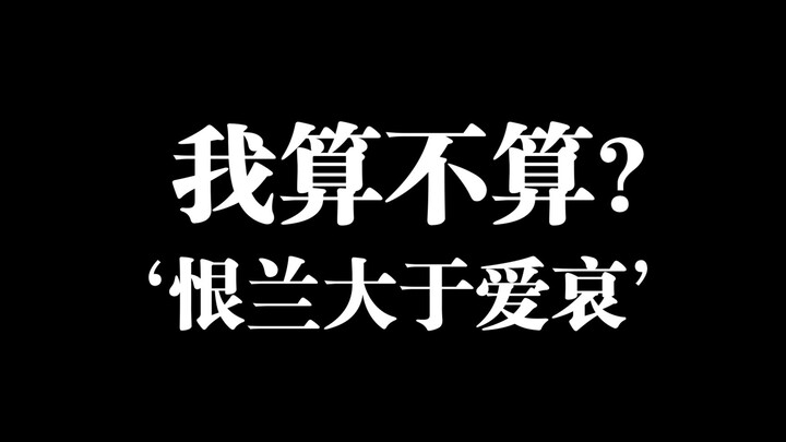 我算不算‘恨兰大于爱哀’的人？