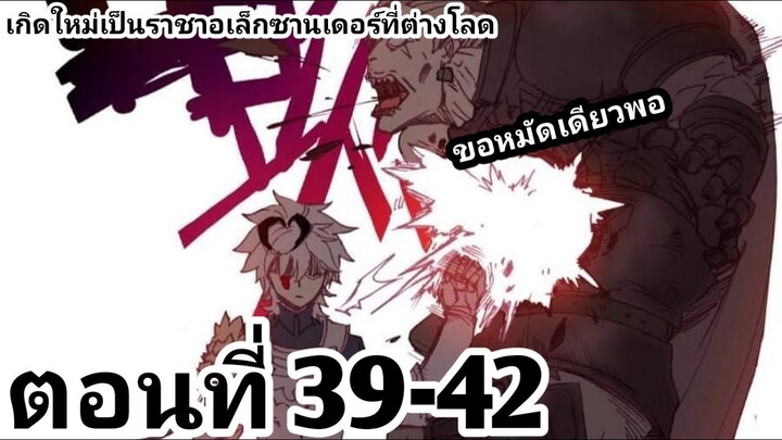 【อ่านมังงะ】เกิดใหม่เป็นราชาอเล็กซานเดอร์ที่ต่างโลก ตอนที่​ 39-42