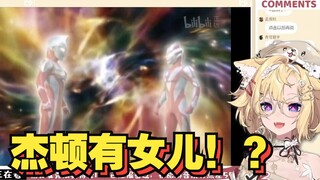 【雪绘yukie】吐槽麦克斯奥特曼13  杰顿有女儿！？WDT