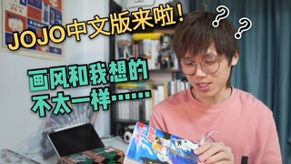 【荐书】JOJO简体中文版漫画来了！但是画风和我想象的不大一样？