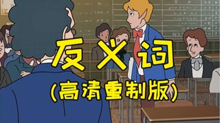 反 义 词 高 清 重 制 版 ！！