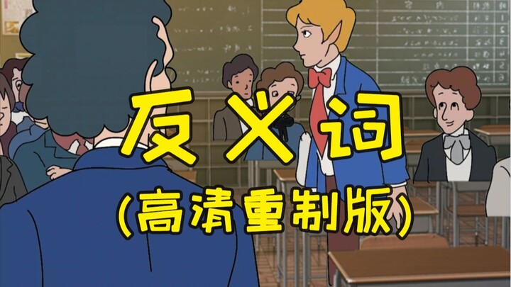 反 义 词 高 清 重 制 版 ！！