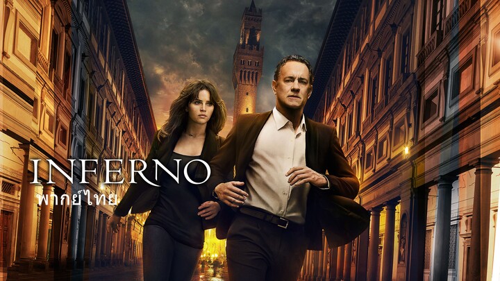 หนังเรีอง Inferno (2016) โลกันตนรก [พากย์ไทย]