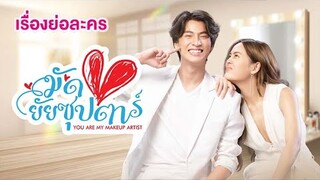 เรื่องย่อละคร มัดหัวใจยัยซุปตาร์ You Are My Makeup Artist  | 3Plus