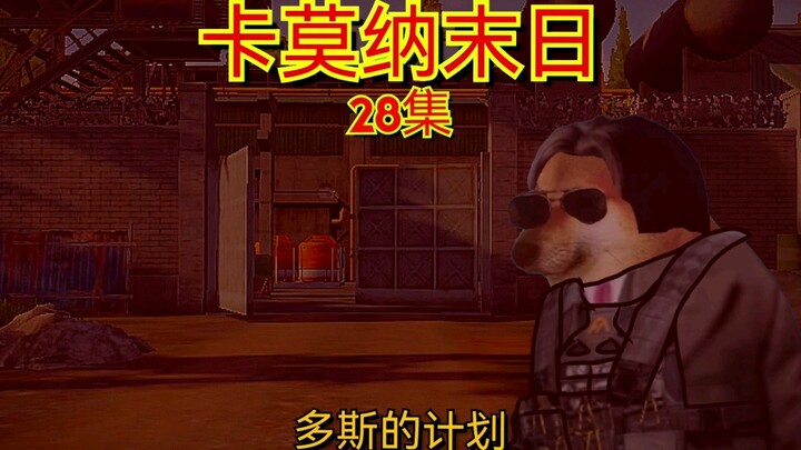 卡莫纳末日第28集:多斯的计划