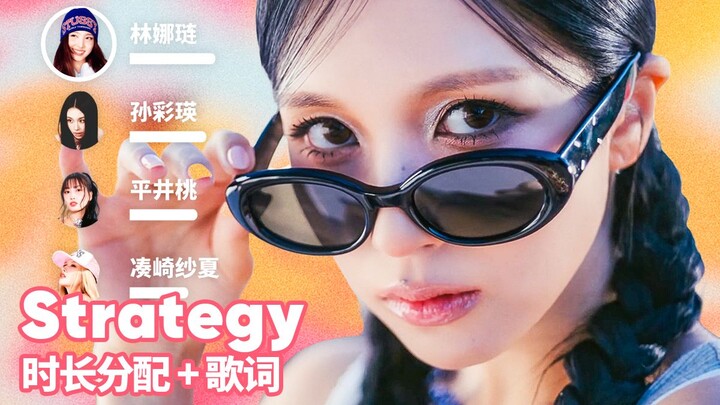 【Pembagian Durasi + Lirik】TWICE - Strategy (feat. Megan Thee Stallion)