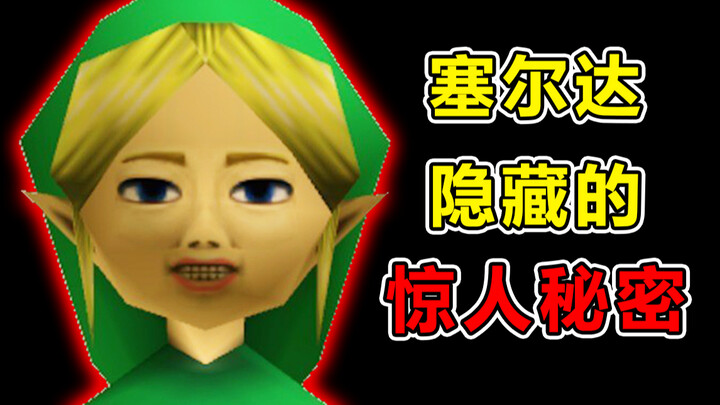 【เปิดโปง】เหตุฆาตกรรมจริงที่ซ่อนอยู่ในเกม The Legend of Zelda!