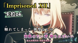 【ニコカラ】ave mujica插入歌「Imprisoned XII」伴奏（卡拉OK字幕）
