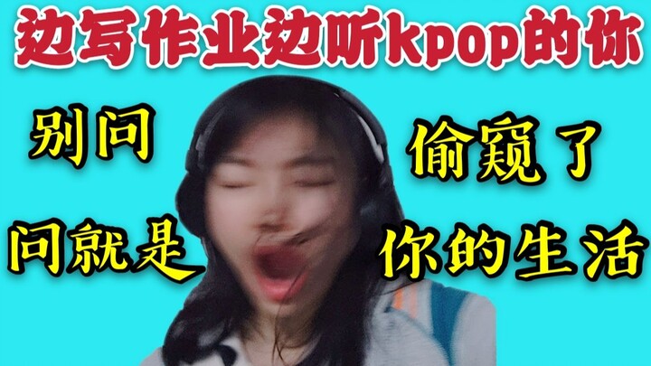 写作业不要听kpop!!太真实了!
