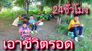 ขี่มอเตอร์ไซด์​ ผจญภัย 24 ชม.​ วิธีเอาตัวรอดทำอาหารกลางป่า  EP2.​ l TiggerShow BabyBiker