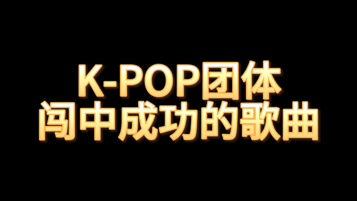 เพลงเคป็อปที่ประสบความสำเร็จอย่างยิ่งใหญ่!