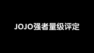 【萌新必看】JOJO量级评定