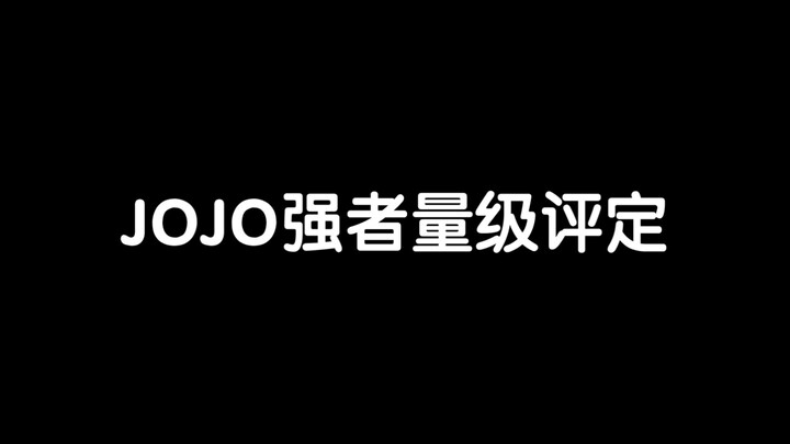 【萌新必看】JOJO量级评定
