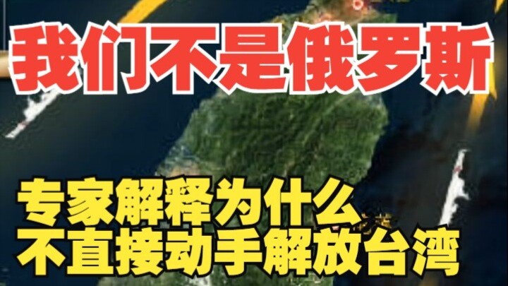 我们不是俄罗斯，专家解释为什么不直接动手解放台湾