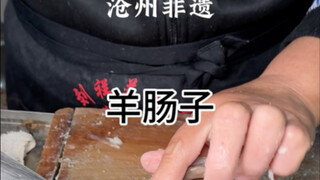 أكلة تشوانتشو الشهيرة غير المادية: أمعاء الخروف!