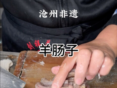 أكلة تشوانتشو الشهيرة غير المادية: أمعاء الخروف!