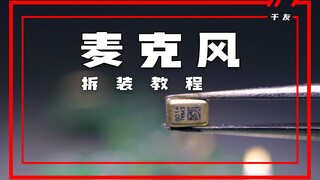 دورة تفصيلية لفك وتركيب الميكروفون (جهاز الإرسال)