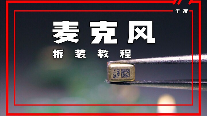 麦克风（送话器）拆装教程