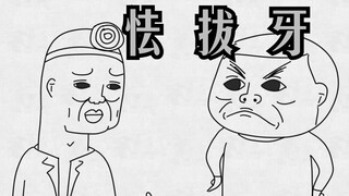 《怯 拔 牙》