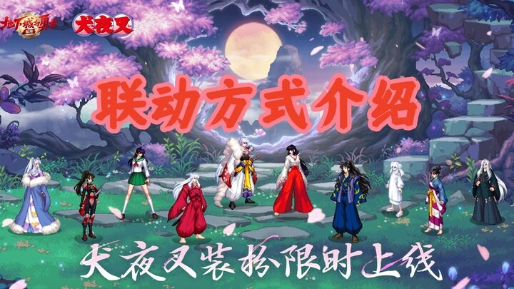 DNF手游×犬夜叉联动方式介绍