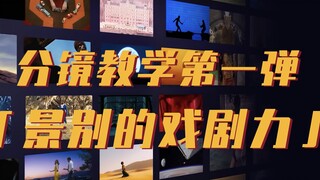 分镜教学第一弹：论「景别」的戏剧张力