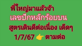 คุณได้ไปต่อแบบสวยงามค่ะ เลขปักหลักร้อยบน ชน 4 สูตร เด็ดๆ รอบ 1 ก.ค.67 ตัดเน้นให้แล้วนะคะ