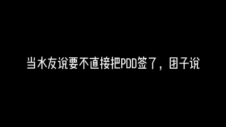 [Little Tuantuan ovo] When a fan suggested just signing PDD already, Tuantuan said…