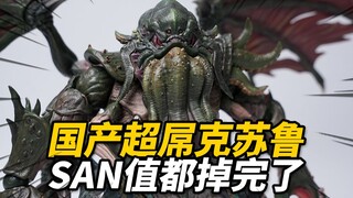 868元的超重口味克苏鲁玩具到底行不行？星弧 理智归零 克苏鲁 成品模玩【神田玩具组】
