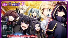 [นิยาย]เล่ม4 - EP.7 ชีวิตไม่ต้องเด่น ขอแค่เป็นเทพในเงา