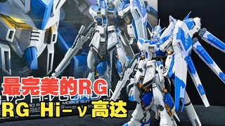 万代RG Hi-ν 海牛高达，RG系列中最完美的设计。