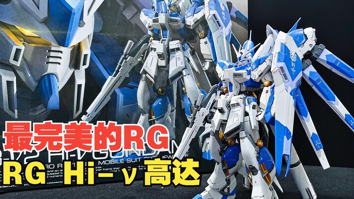 万代RG Hi-ν 海牛高达，RG系列中最完美的设计。