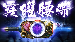 能召唤前辈铠甲？新世版 霆曜铠甲 召唤器腰带!【虾米大模王】