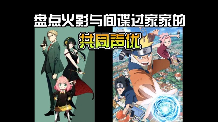 Let’s take a look at the common voice actors of Naruto and SPY×FAMILY!