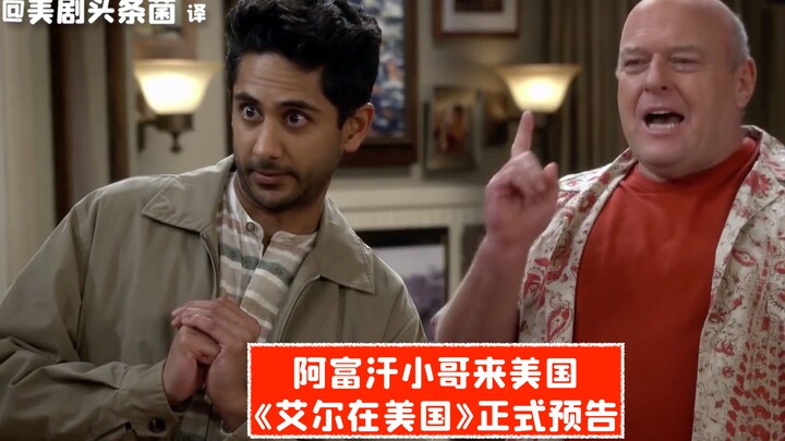 【ซับจีน】หนุ่มอัฟกานิสถานมาสหรัฐ! ตัวอย่างเต็มของ “เอลในอเมริกา”