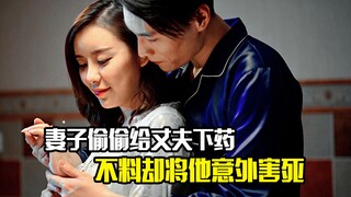 妻子偷偷给丈夫下药，不料却将他意外害死，犯罪片