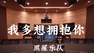 黑屋乐队《我多想拥抱你》百万豪装录音棚大声听【Hi-res】