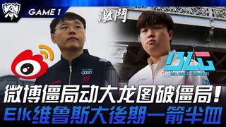WBG vs BLG LPL四强内战！微博僵局动大龙图破僵局！ Elk维鲁斯大后期一箭半血！ Game 1 | 2024 S14世界赛