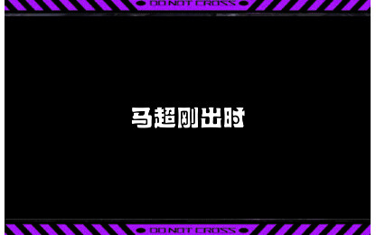 王者荣耀马超刚出时
