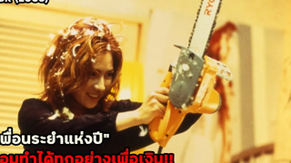 "เพื่อนแห่งปี" ยอมทำได้ทุกอย่างเพื่อเงิน!! สปอยหนัง 2LDK (2003)