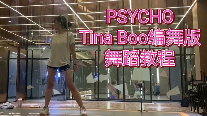【psycho】Tina Boo编舞版舞蹈教程