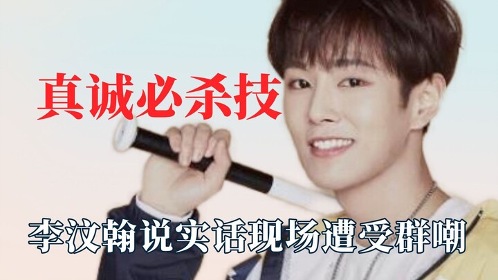 Sincerity is the ultimate killer move! Li Wenhan’s honest talk has turned him into a meme.
