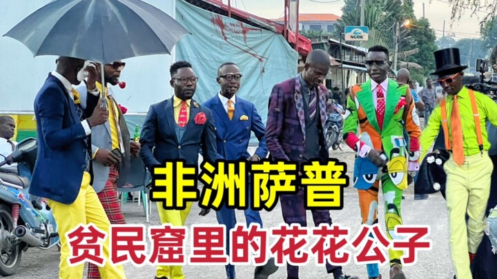 贫民窟里的花花公子，非洲萨普，花光两年收入只为买一双皮鞋！